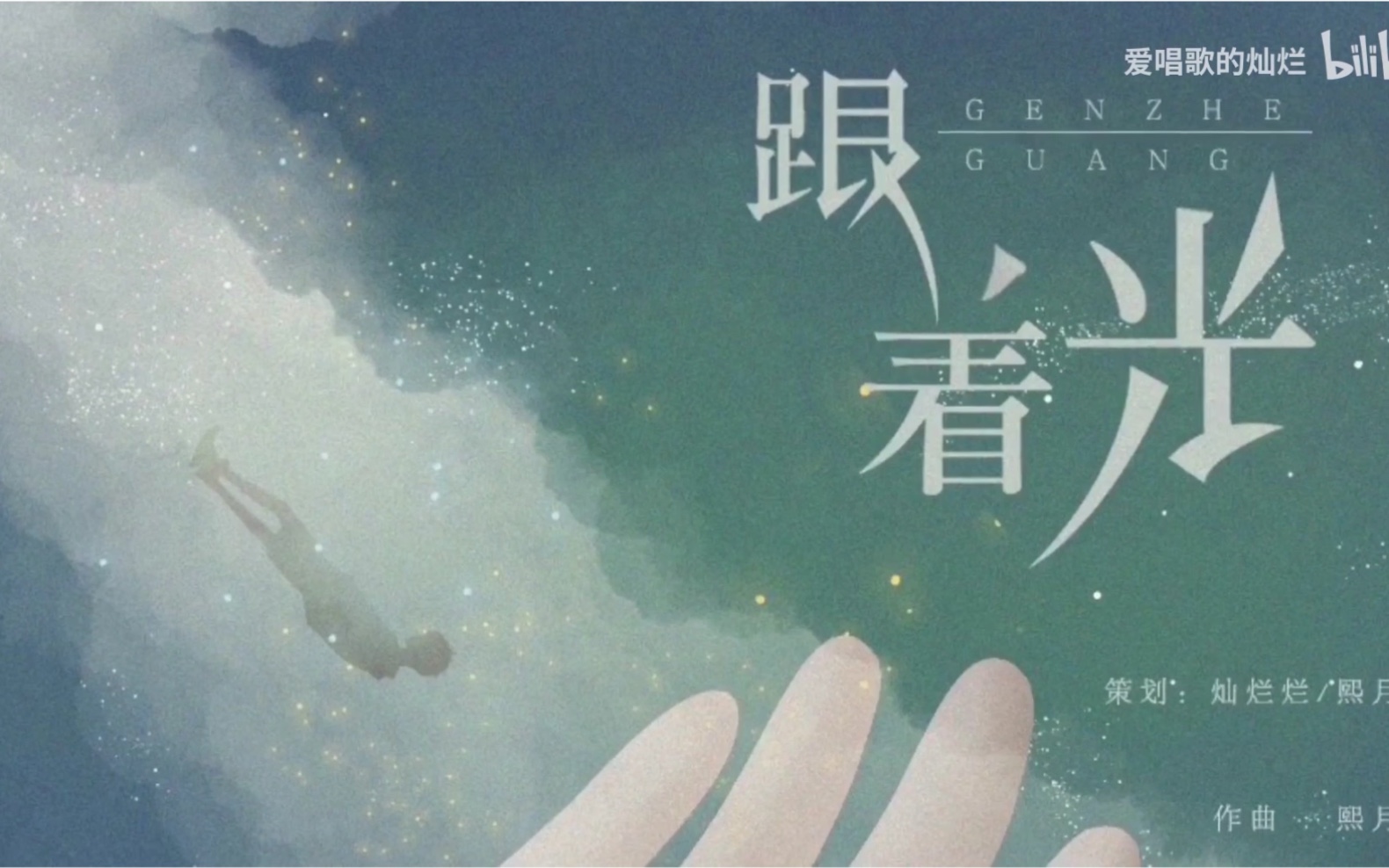 活动作品跟着光撒野同人曲已授权