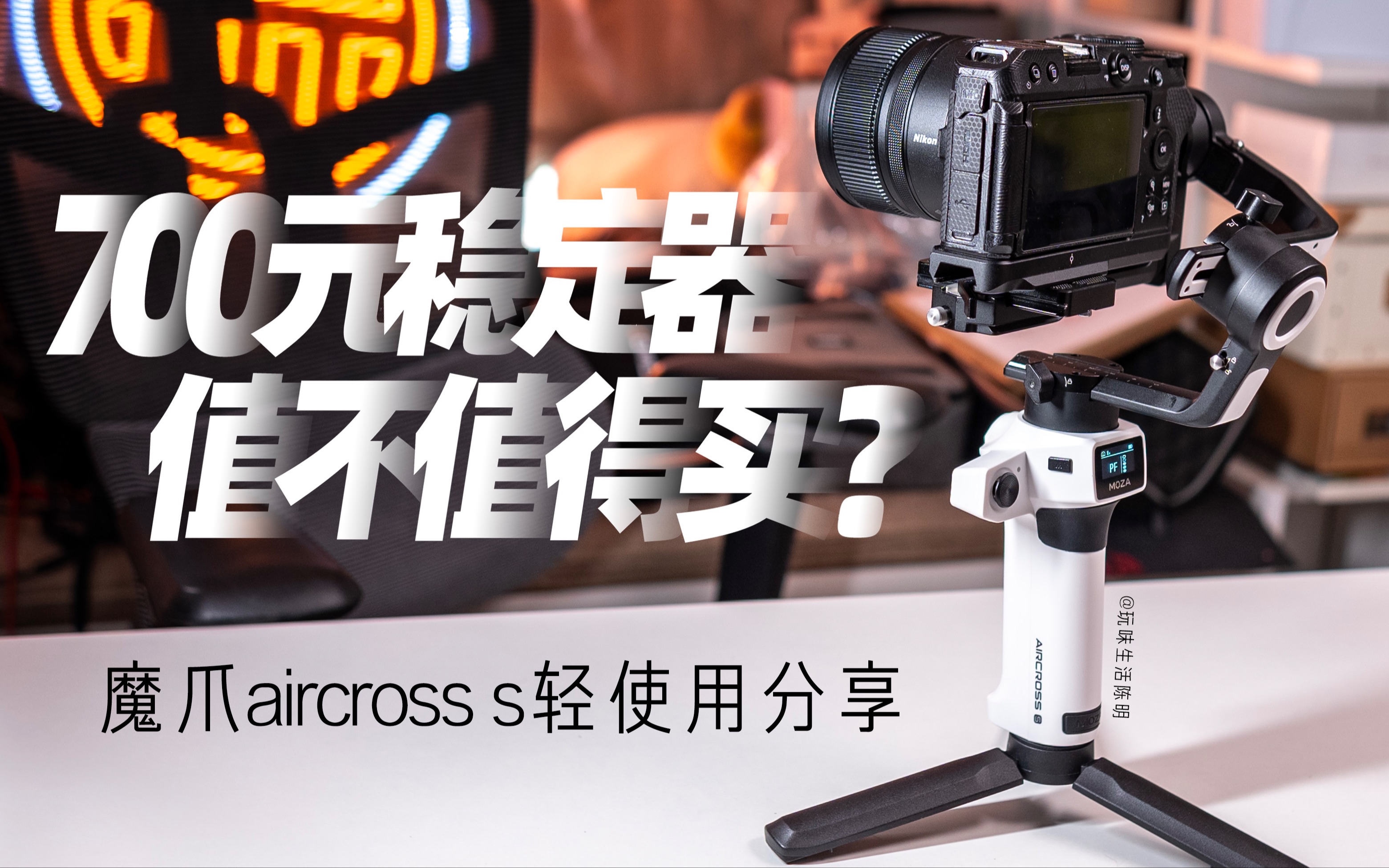 4K|700元的相机稳定器,值不值得买?|MOZA魔爪aircross s微单相机稳定器轻度使用分享哔哩哔哩bilibili