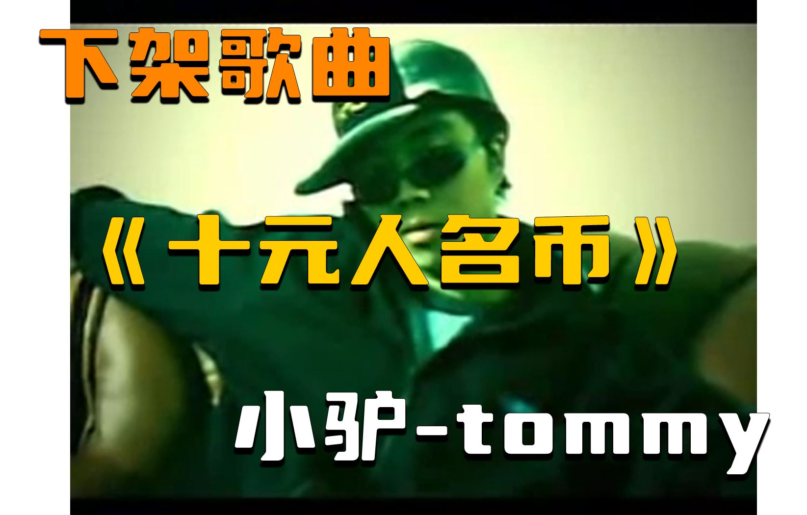 [图]《十元人民币》小驴-TOMMY（附下载链接）