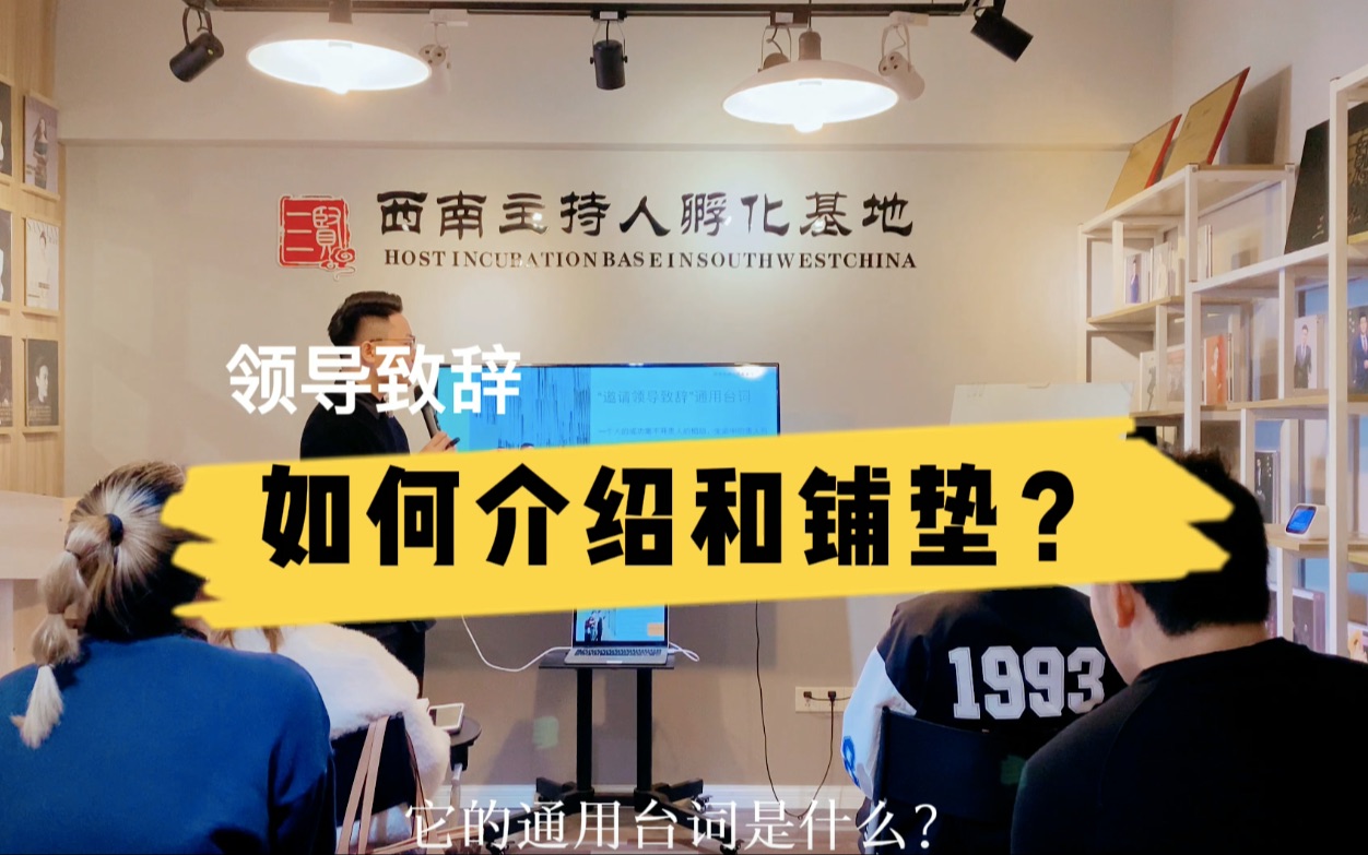 婚礼上有“领导致辞”,主持人应该如何铺垫?邀请证婚人领导讲话的通用台词分享给你,抓紧点赞收藏吧!哔哩哔哩bilibili