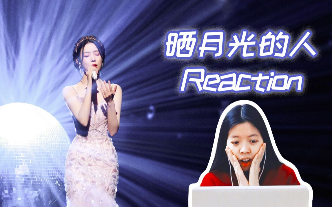 [图]【Reaction】终于等来我最爱的歌！陈姐纯人声输出啊！看陈卓璇《晒月光的人》首秀舞台!