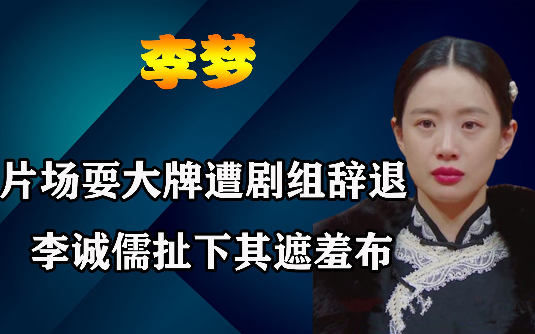 李梦片场撒泼遭剧组辞退,耍大牌被张纪中怒批,李诚儒扯下遮羞布