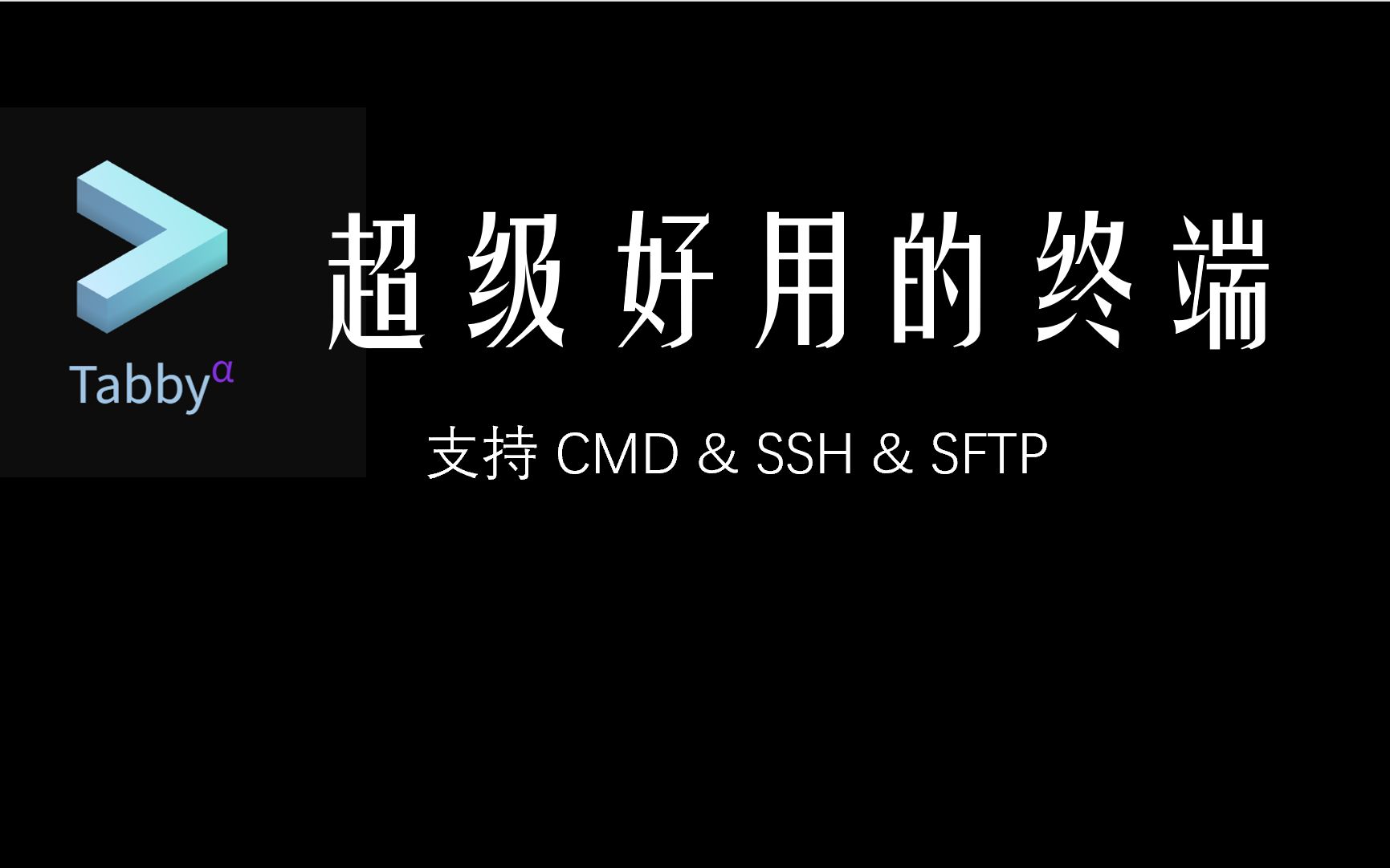 推荐tabby,一个超级好用的终端。