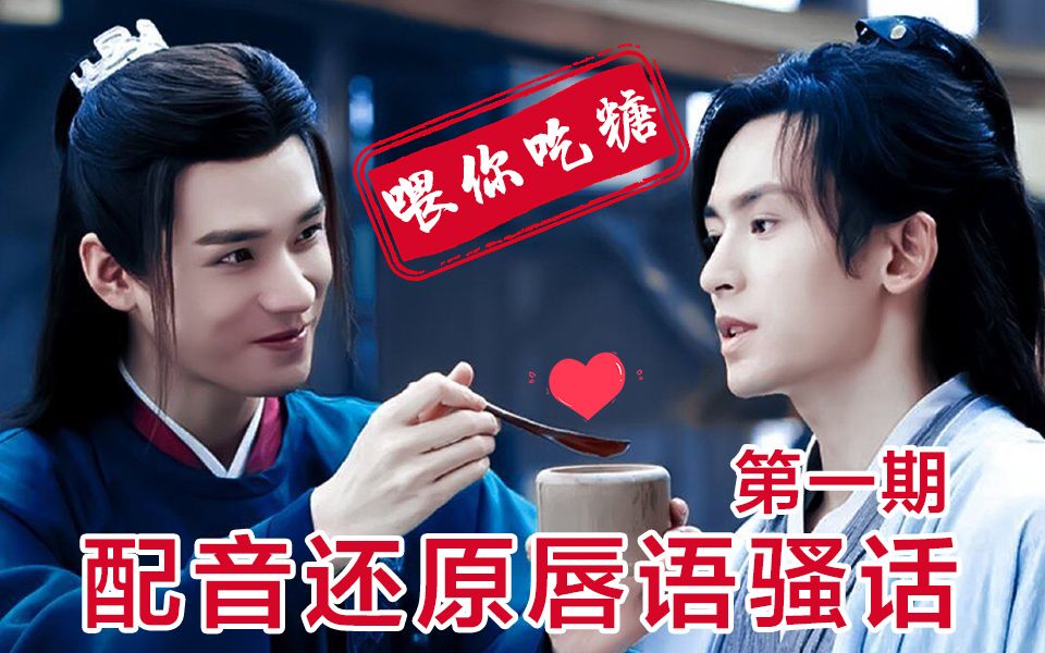 【这  就 是 原 片】配音还原《山河令》唇语骚话 第一期,糖分齁甜!