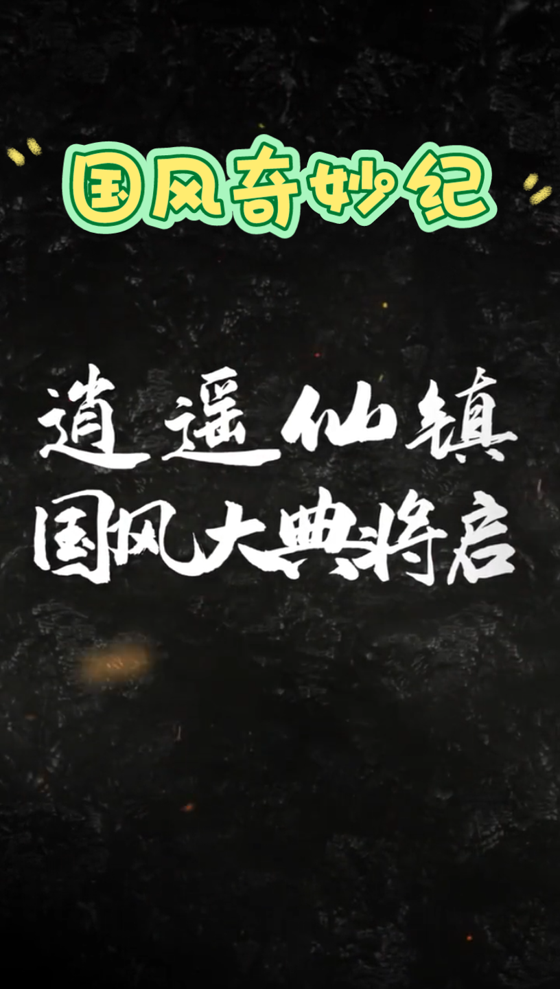 [图]国风奇妙纪：/ %国风大典 国风大片《风起未央》上线啦！好戏上佳 道天下 %我的国风新衣