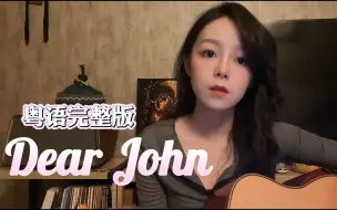 Download Video: 粤语版《Dear John》来了！20年后意外翻红的神曲，填词后依然YYDS！