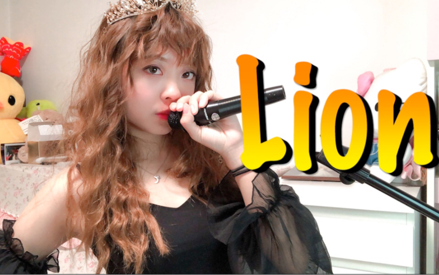 【丁译林】女孩子们《lion》中文填词版翻唱_哔哩哔哩_bilibili