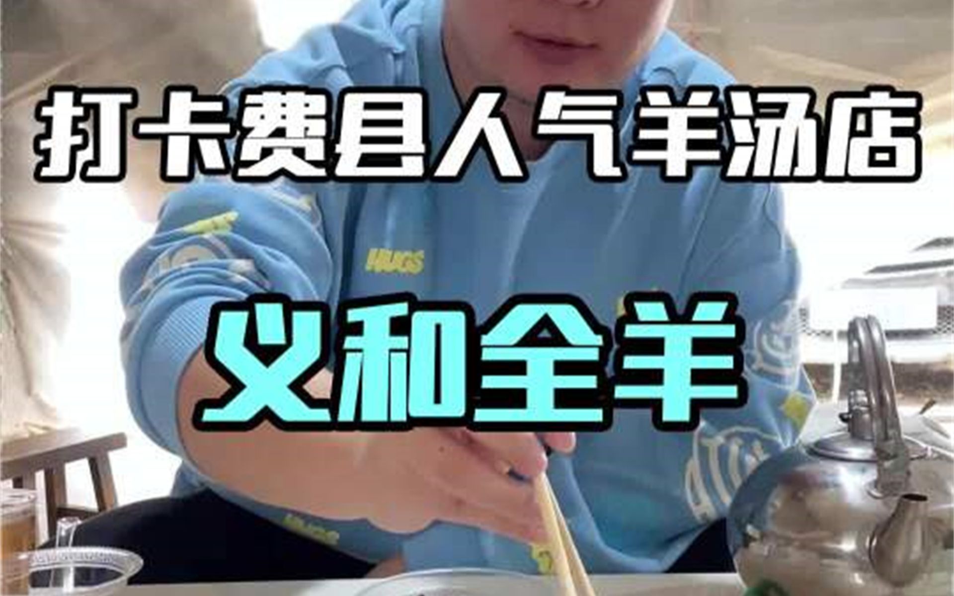 打卡费县义和全羊馆,麻辣羊肉简直太香了哔哩哔哩bilibili