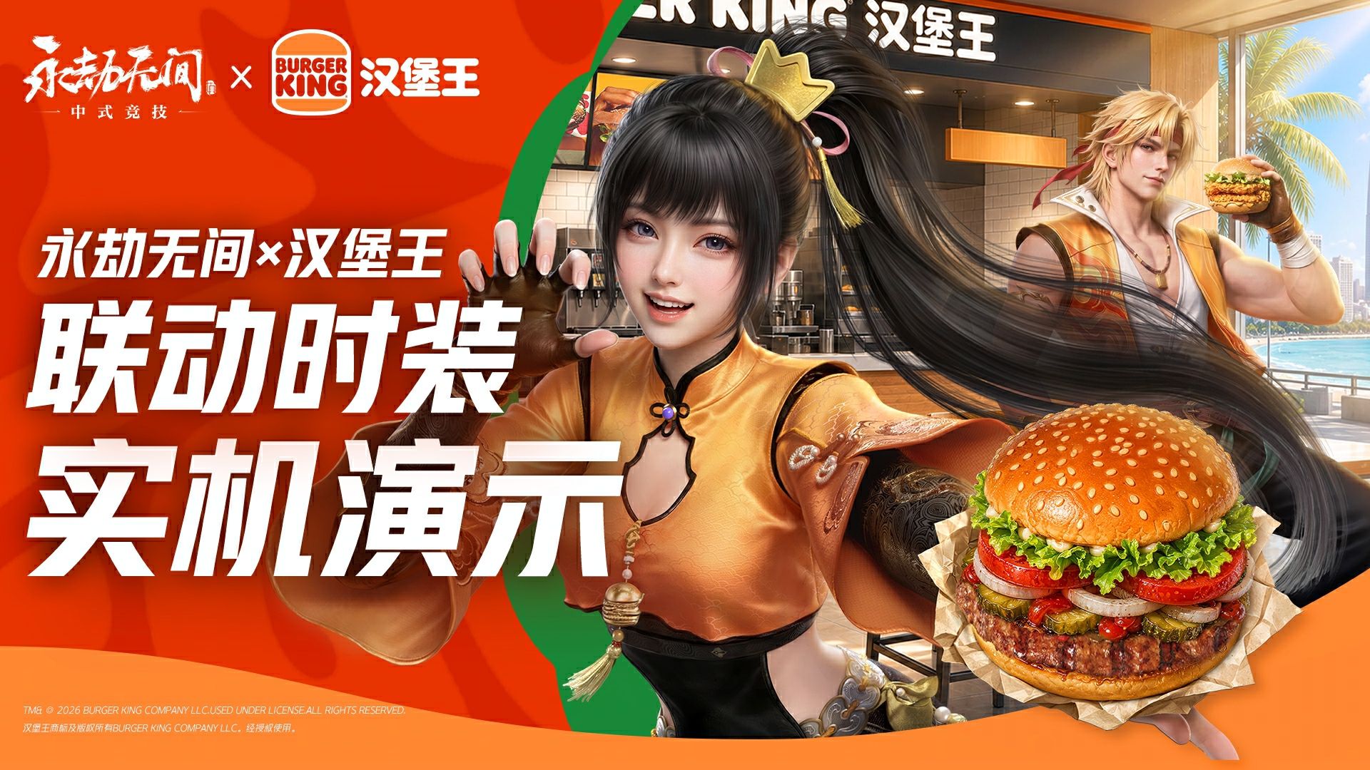 永劫无间x汉堡王联动时装预览！最低29.9起带回家