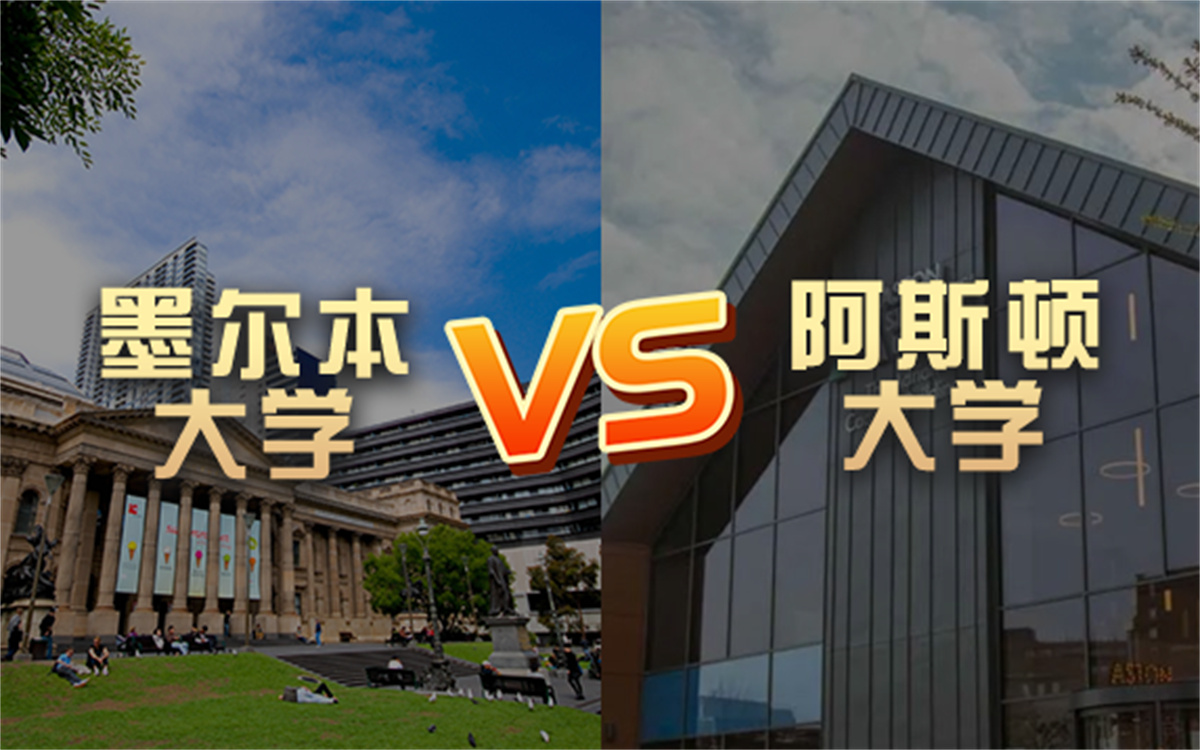 【留学院校】墨尔本大学vs阿斯顿大学?QS排名 留学费用 申请要求哔哩哔哩bilibili