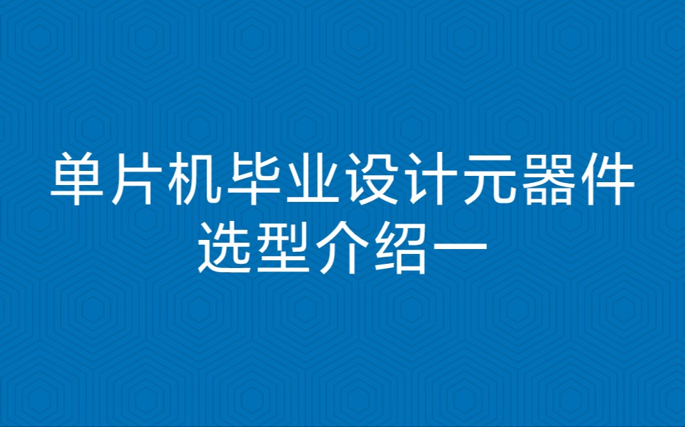 单片机毕业设计元器件选型介绍一哔哩哔哩bilibili