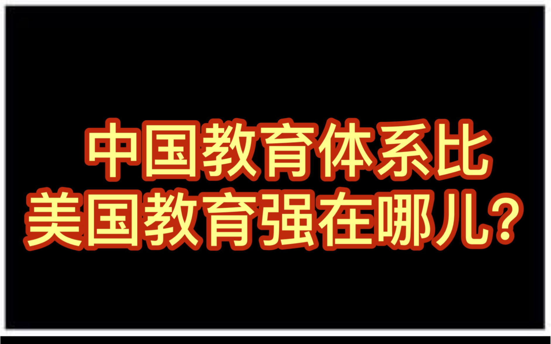 [图]3分钟吐槽中国教育比美国教育强在哪？