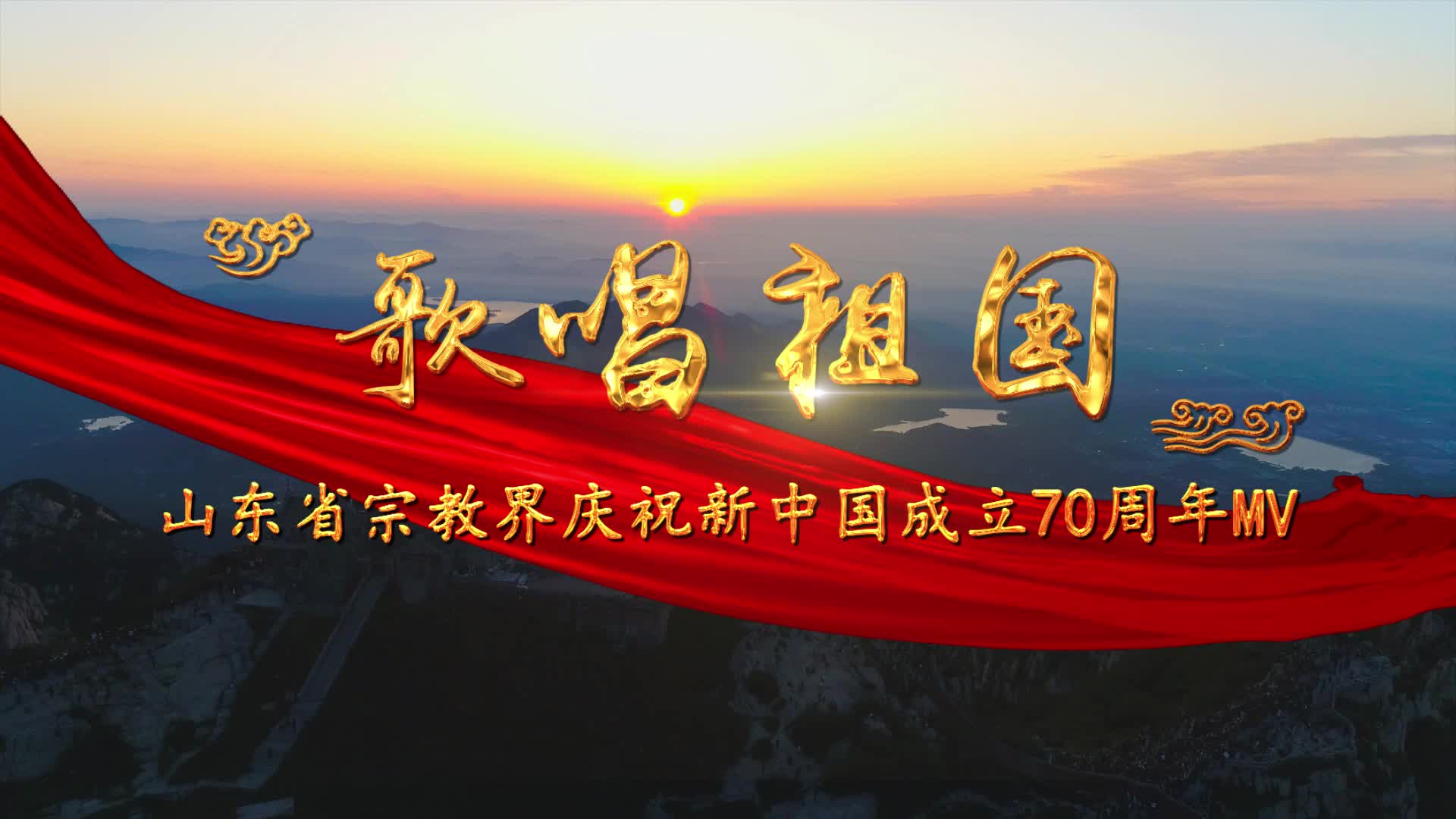 【我和我的祖国】山东省宗教界庆祝新中国成立70周年MV哔哩哔哩bilibili