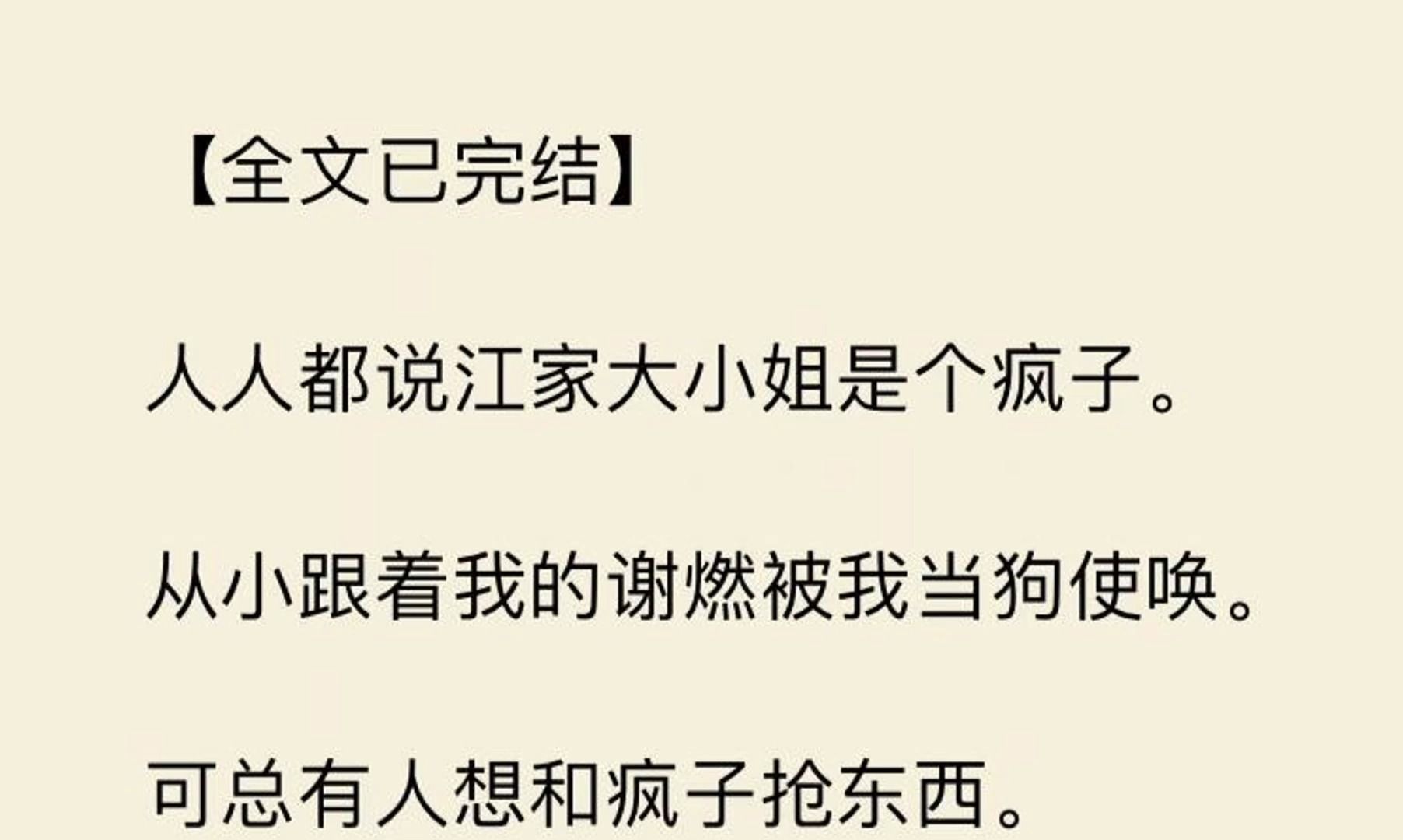 【全文一口气看完】人人都说江家大小姐是个疯子. 从小跟着我的谢燃被我当狗使唤. 可总有人想和疯子抢东西.哔哩哔哩bilibili