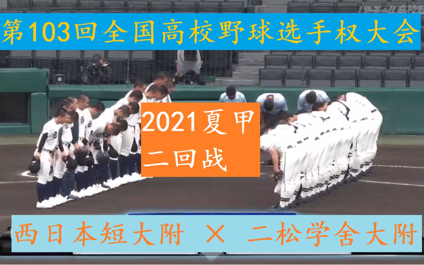 西日本短大附 vs 二松学舍大附 第103回夏甲 全国高校野球选手权大会 二回战哔哩哔哩bilibili