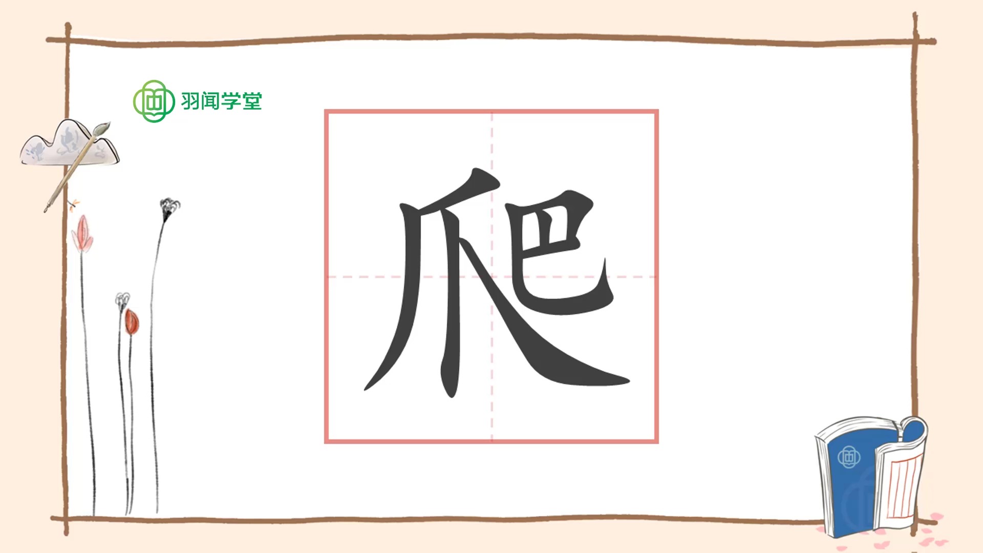 爬字的前世今生