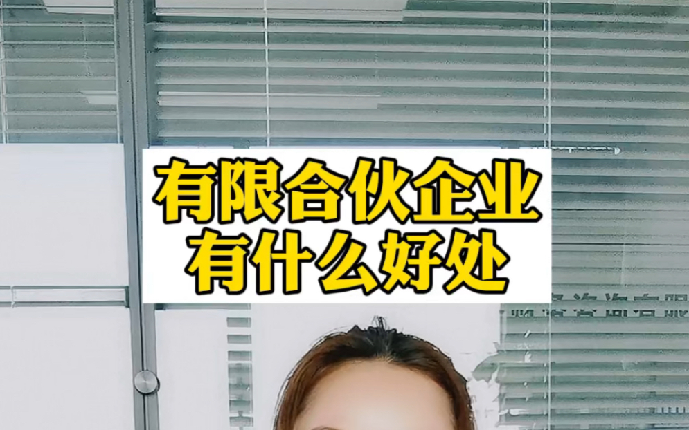 有限合伙企业有什么好处?!哔哩哔哩bilibili