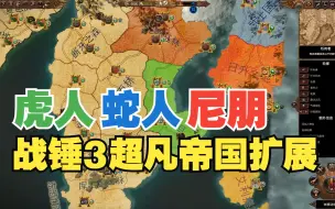 Download Video: 【战锤3】超凡帝国地图扩展：(伪)尼朋、虎人、蛇人派系全开 | Mod排序介绍