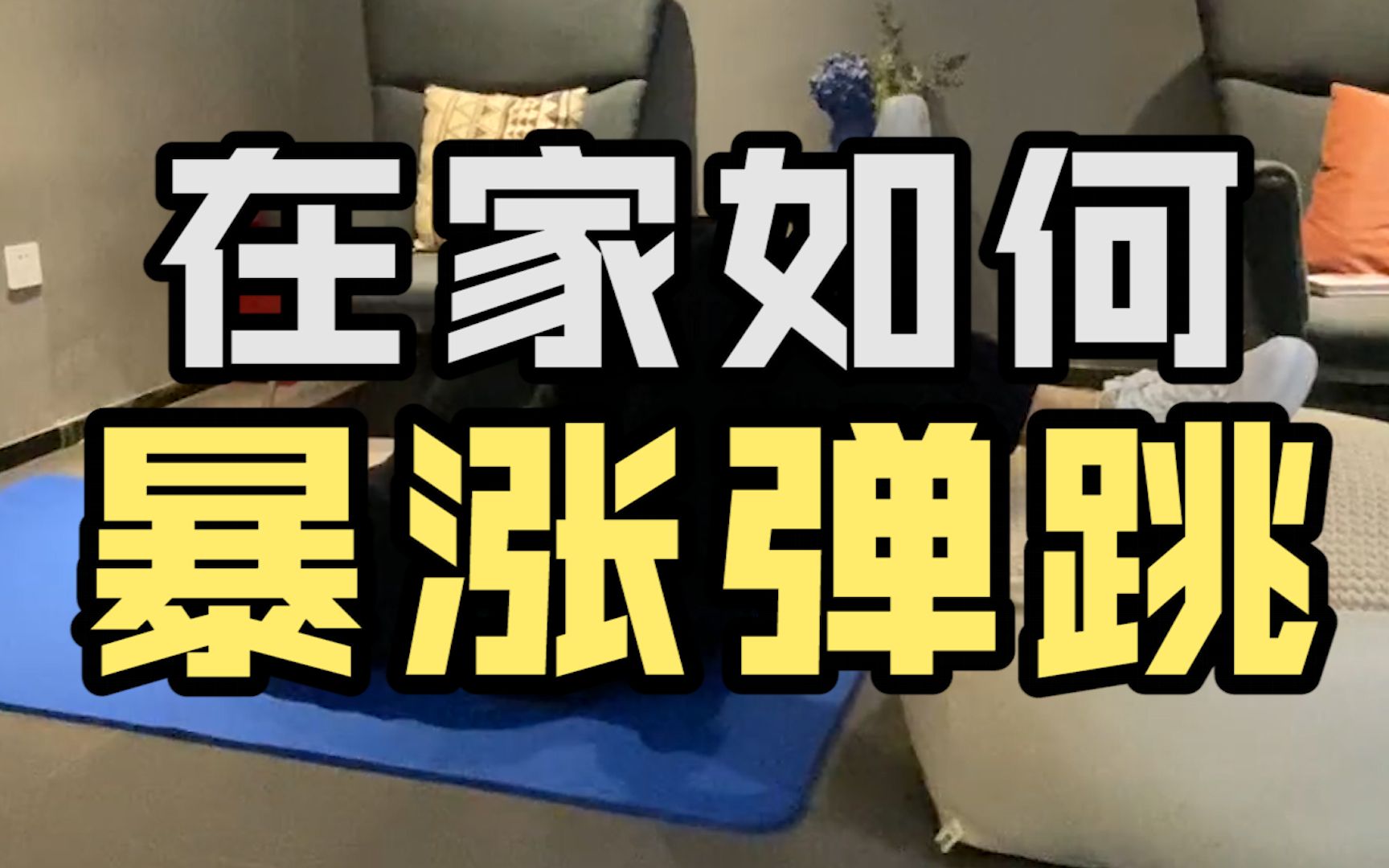 [图]【KBT干货】在家如何练弹跳？今天5个动作圆你一个扣篮梦！