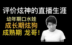 下载视频: 永别了,昊龙 四分钟回顾炫神的直播生涯，从王者出道到入土，龙哥走了，我的青春结束了！