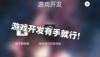 如何在手机上开发游戏?
