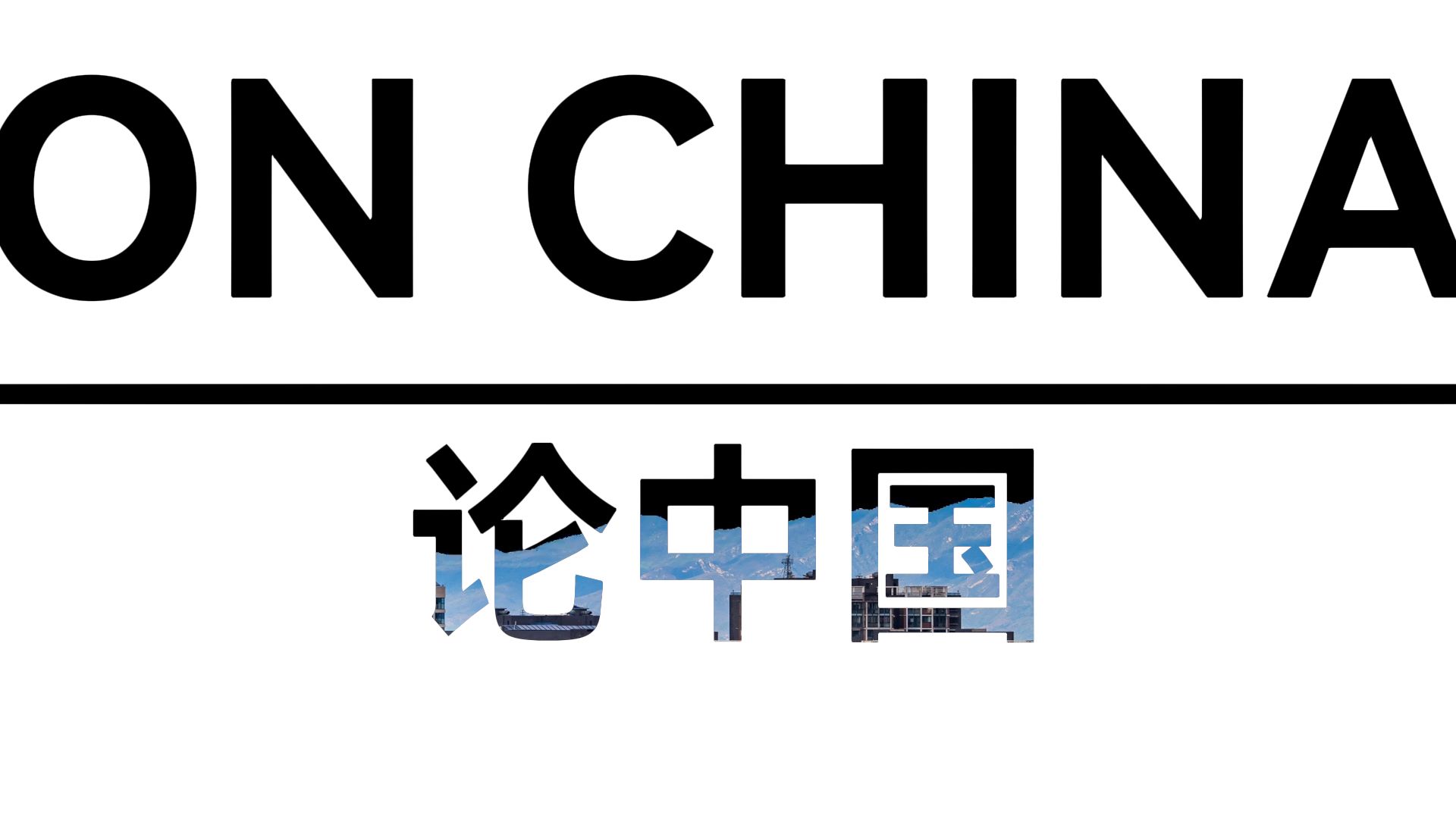 on china 论中国(chapter 1-008)|ai 配音|英语学习|英语泛听|基辛格