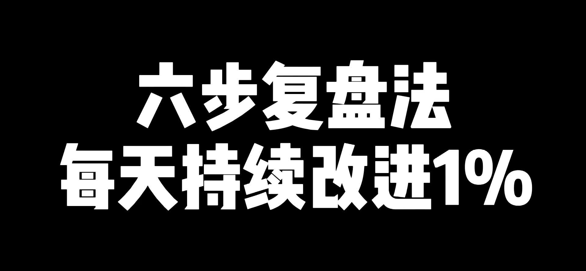 [图]六步复盘法每天持续改进1%