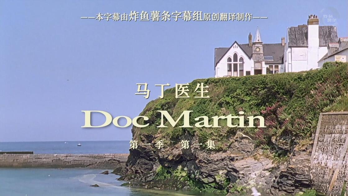 马丁医生 Doc Martin 第1季第1集P1 [医疗][喜剧][高清][英剧][炸鱼薯条字幕组][中英特效字幕]{外科医生马丁}_哔哩哔哩 ...