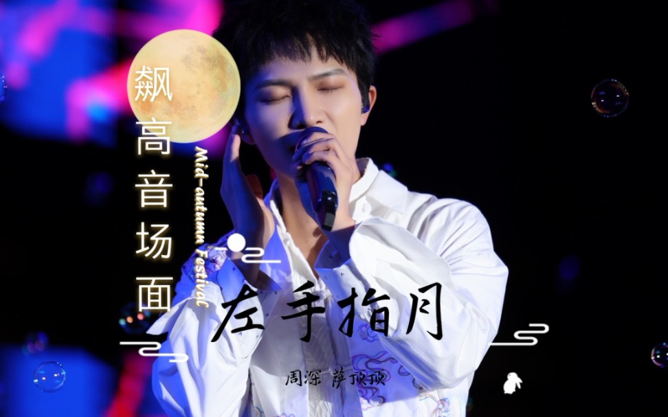 周深 萨顶顶《左手指月》飙高音场面_哔哩哔哩_bilibili