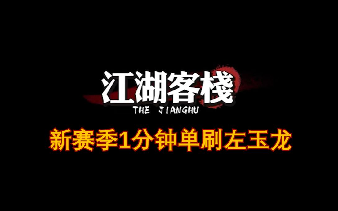 江湖客栈:新赛季1分钟单刷左玉龙我相信这个游戏能够回归并且超越巅峰哔哩哔哩bilibili