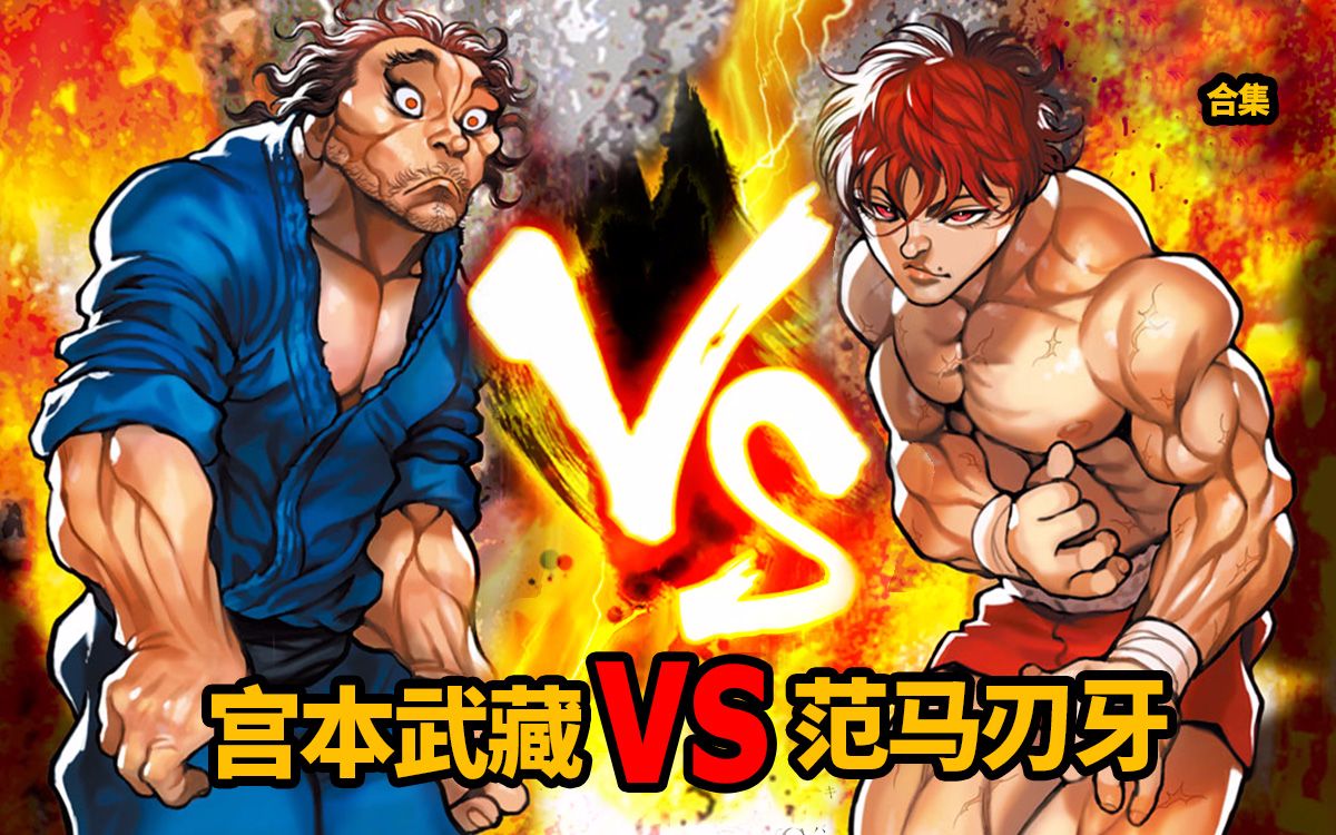 人型核武器宫本武藏vs最强王者范马刃牙谁会赢刃牙