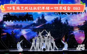 Download Video: 让我们不顾一切演唱会《Letting go》官摄