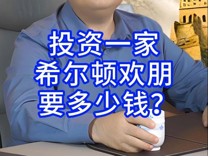 投资一家希尔顿欢朋要多少钱哔哩哔哩bilibili