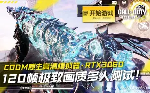 【120帧】CODM原生高清模拟器·RTX3060极致画质多人模式测试！