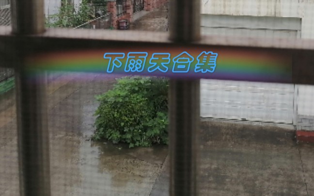 雨天高速公路合集视频哔哩哔哩bilibili