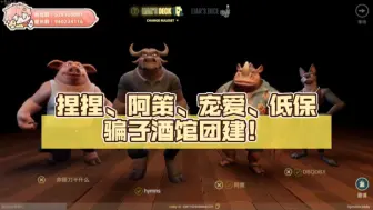 Download Video: 【捏捏】捏捏、阿策、宠爱、低保骗子酒馆团建（下）！（捏捏视角）