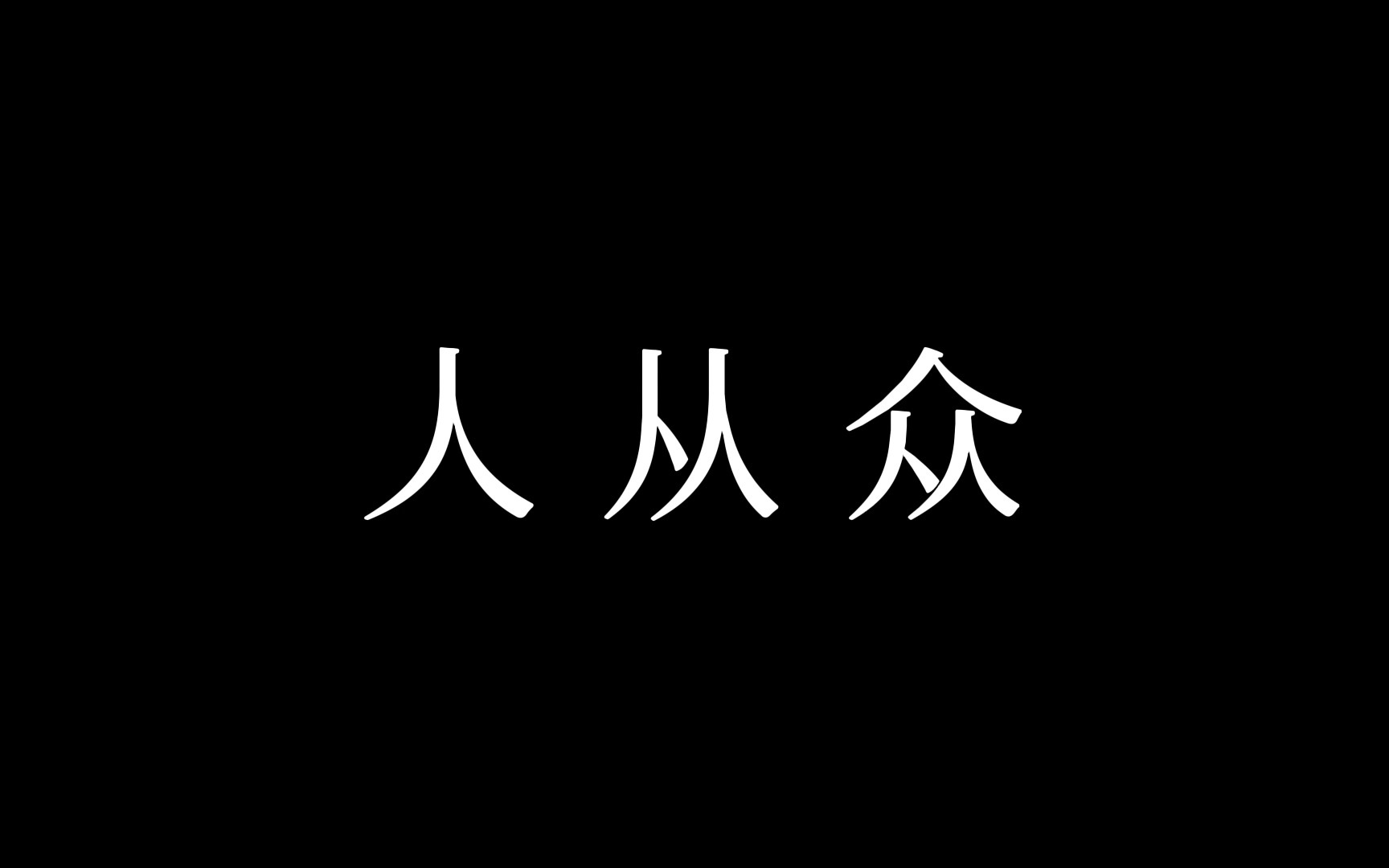 [图]蒙太奇预告《人从众》