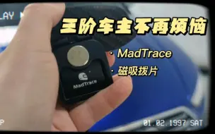 Télécharger la video: 三阶车主不再烦恼，又能改车了！MadTrace磁吸拨片装车。