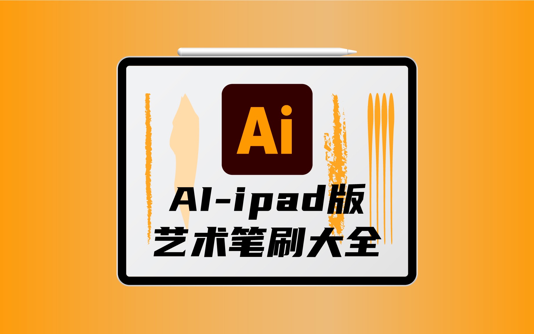 Ai iPad版教程|笔刷详解之艺术笔刷有多少种?怎么使用艺术笔刷?illustrator for iPad教程哔哩哔哩bilibili