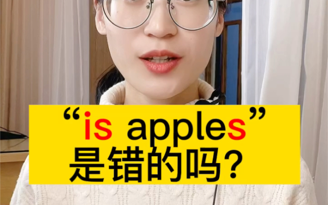 is apples竟然是对的?哔哩哔哩bilibili