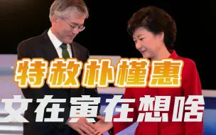 Download Video: 文在寅特赦朴槿惠（上）：所选时机很关键，要给韩国换片天