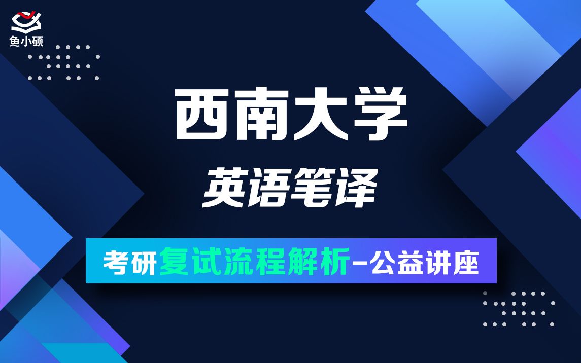 22西南大学 英语笔译车车学姐考研复试公开课哔哩哔哩bilibili