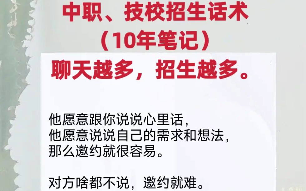 中职、技校招生10年笔记,高职招生话术模板学校招生接待话术中专技校招生话术中专招生话术大全招生口才技巧哔哩哔哩bilibili