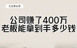 Download Video: 公司赚了400万，老板能拿到手多少钱？