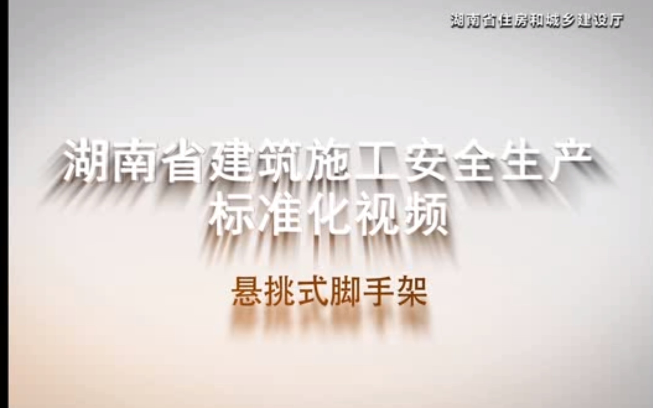 湖南省建筑施工安全生产标准化视频——悬挑式脚手架哔哩哔哩bilibili