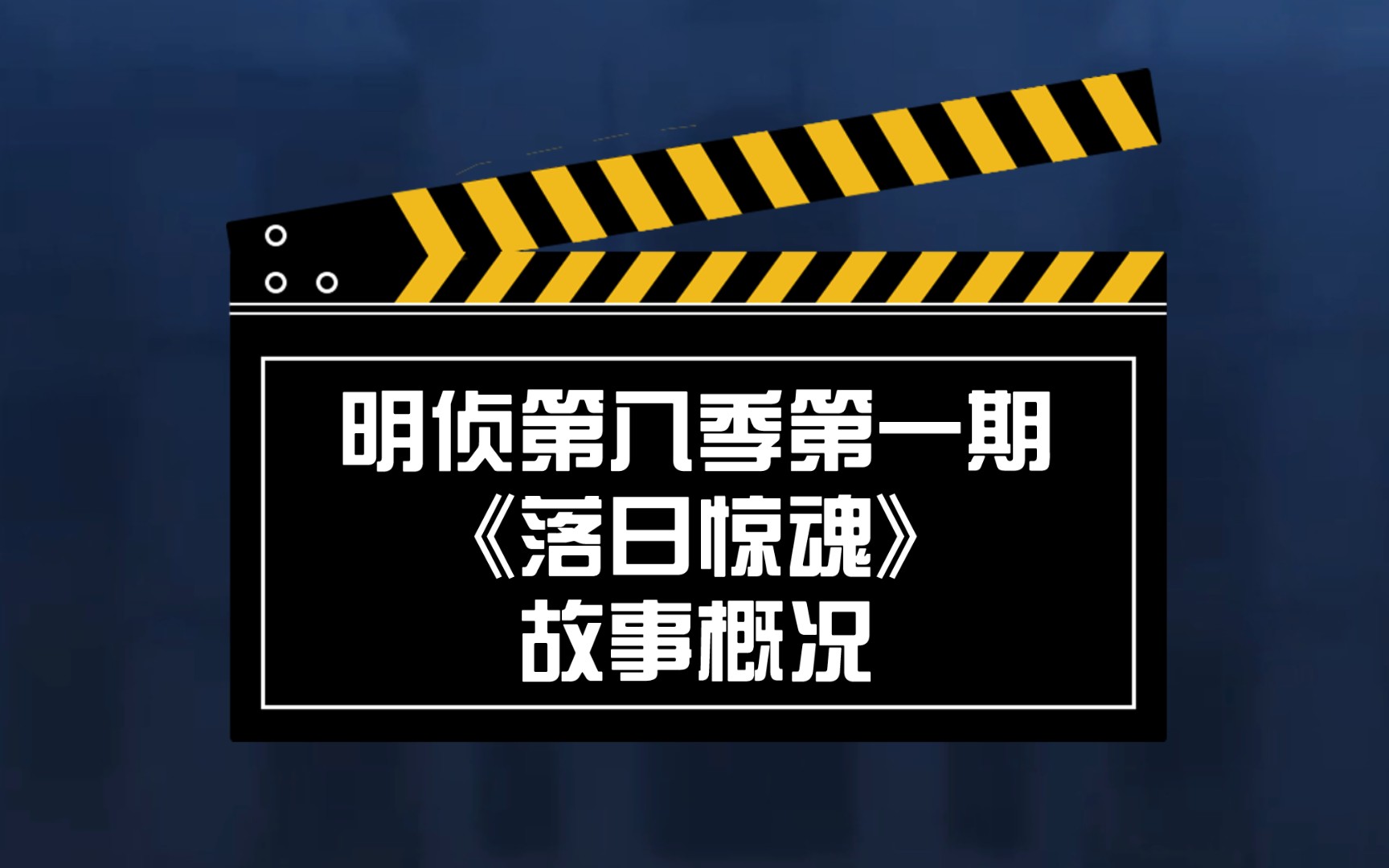 [图]【明侦第八季第一期落日惊魂】故事概况