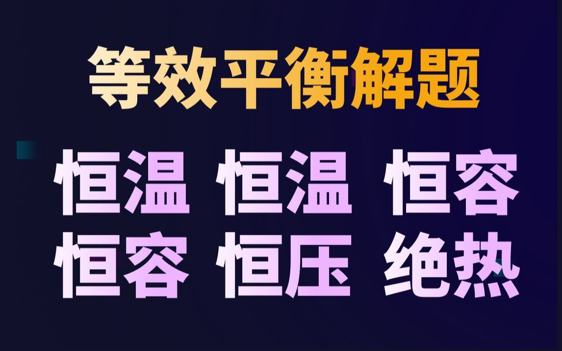 [图]【化学平衡】等效平衡思路解：恒温恒容+恒温恒压+恒容绝热 题型