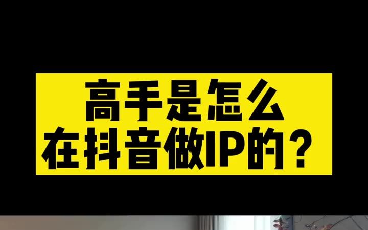 高手是如何做个人ip的?全程干货的一条视频,耐心听完你或许也会成为下一个抖音高手哔哩哔哩bilibili