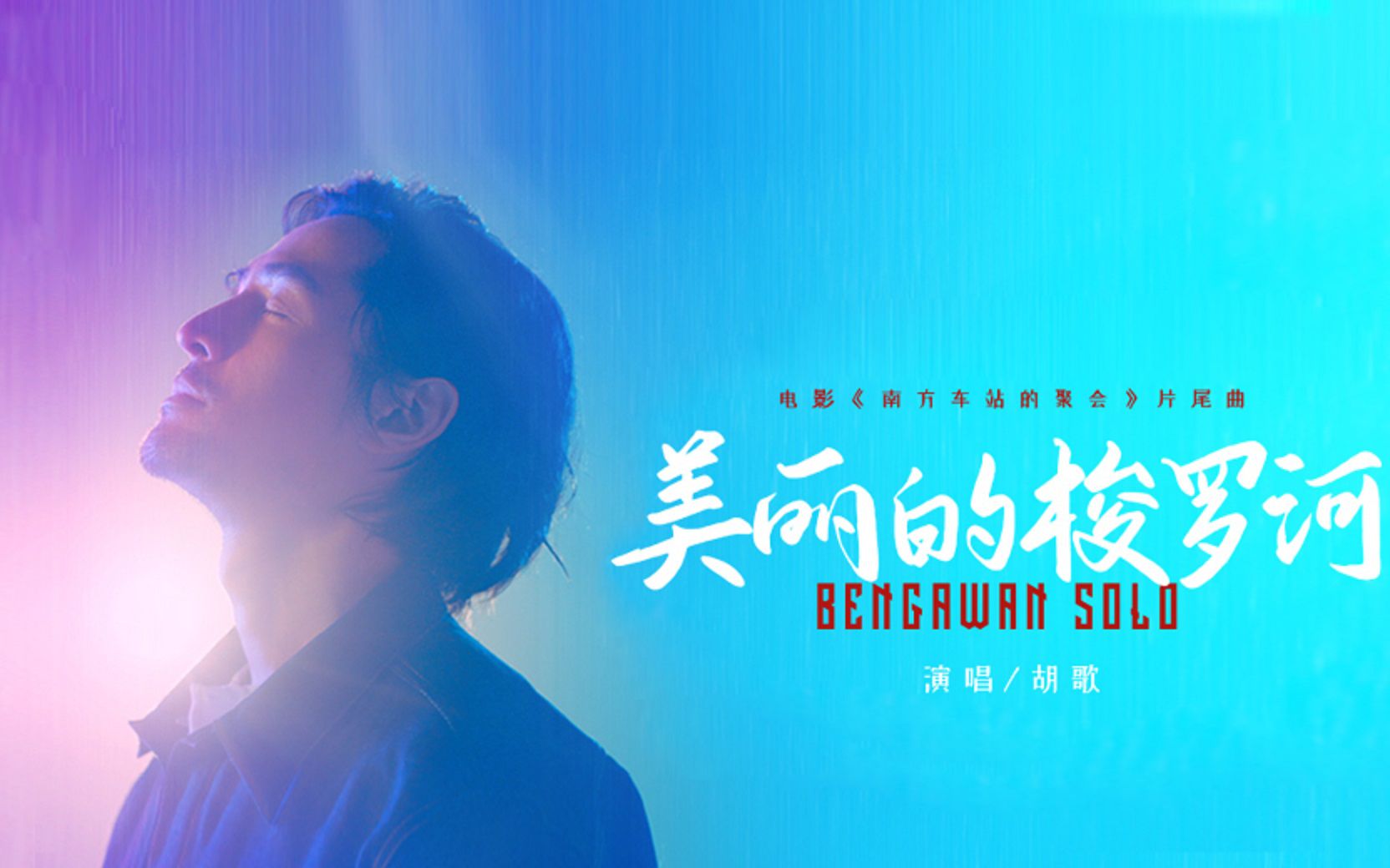 【胡歌】电影《南方车站的聚会》片尾曲《美丽的梭罗河》mv
