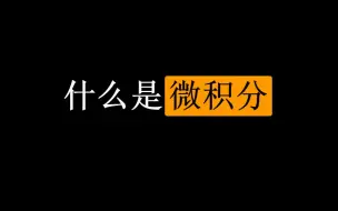 Download Video: 【初中生能看懂的微积分】入门篇：1. 什么是微积分